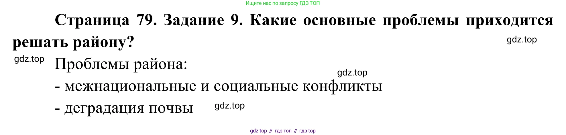 География, 9 класс рабочая тетрадь, авторы: Ким Эльвира Васильевна, Марченко Наталия Адольфовна, Низовцев Вячеслав Алексеевич, издательство Просвещение, Москва, 2023, белого цвета, страница 79, номер 9, Решение