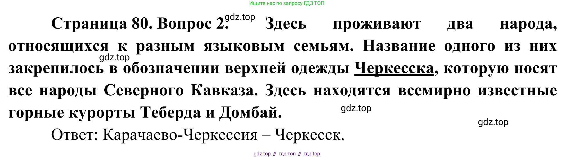 География, 9 класс рабочая тетрадь, авторы: Ким Эльвира Васильевна, Марченко Наталия Адольфовна, Низовцев Вячеслав Алексеевич, издательство Просвещение, Москва, 2023, белого цвета, страница 80, номер 2, Решение