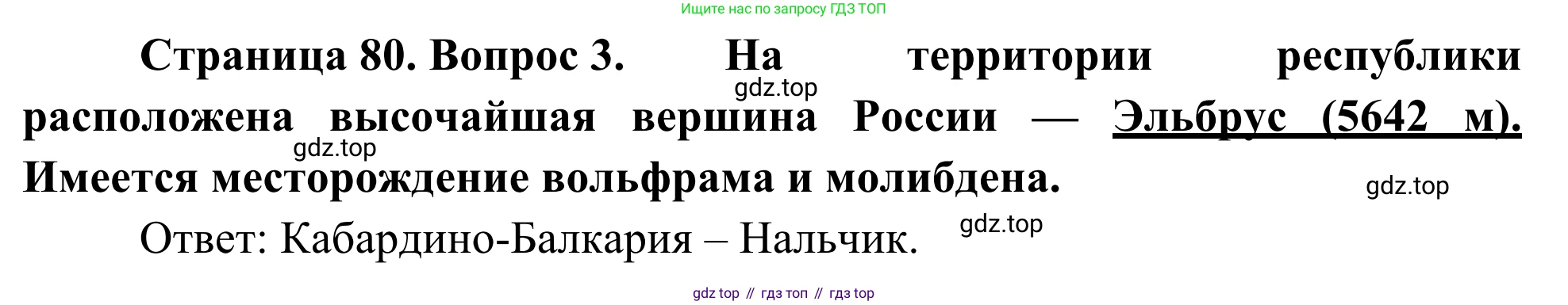 География, 9 класс рабочая тетрадь, авторы: Ким Эльвира Васильевна, Марченко Наталия Адольфовна, Низовцев Вячеслав Алексеевич, издательство Просвещение, Москва, 2023, белого цвета, страница 80, номер 3, Решение