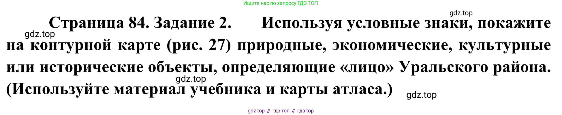 География, 9 класс рабочая тетрадь, авторы: Ким Эльвира Васильевна, Марченко Наталия Адольфовна, Низовцев Вячеслав Алексеевич, издательство Просвещение, Москва, 2023, белого цвета, страница 84, номер 2, Решение