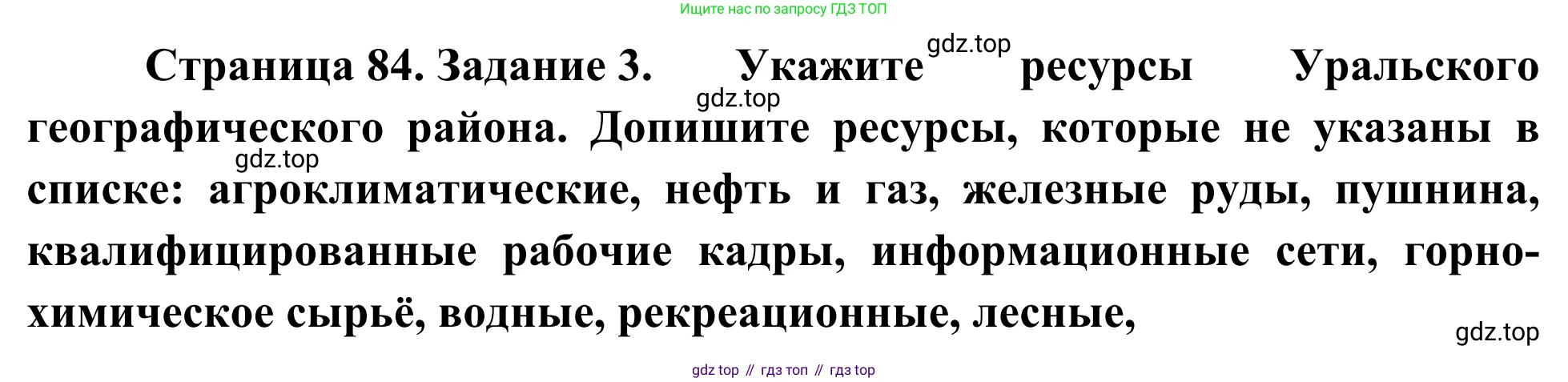 География, 9 класс рабочая тетрадь, авторы: Ким Эльвира Васильевна, Марченко Наталия Адольфовна, Низовцев Вячеслав Алексеевич, издательство Просвещение, Москва, 2023, белого цвета, страница 84, номер 3, Решение