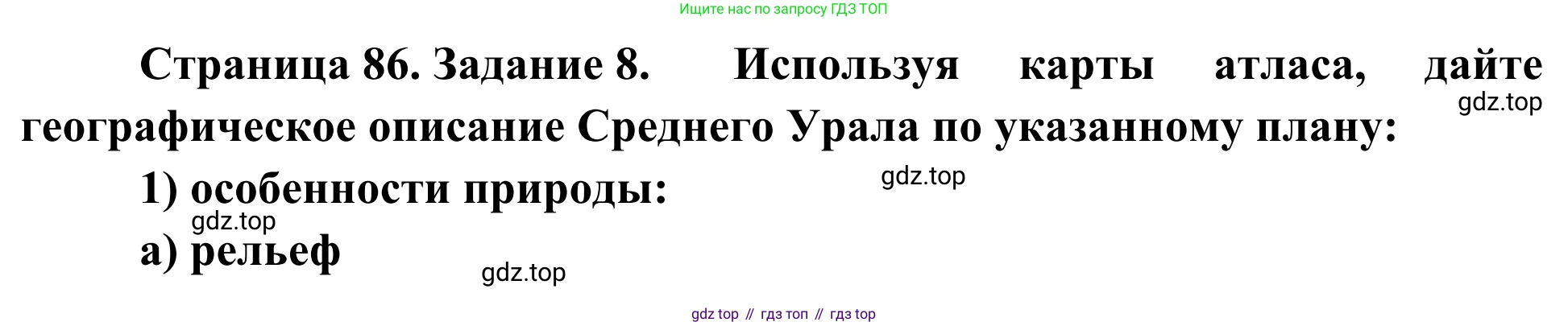 География, 9 класс рабочая тетрадь, авторы: Ким Эльвира Васильевна, Марченко Наталия Адольфовна, Низовцев Вячеслав Алексеевич, издательство Просвещение, Москва, 2023, белого цвета, страница 86, номер 8, Решение