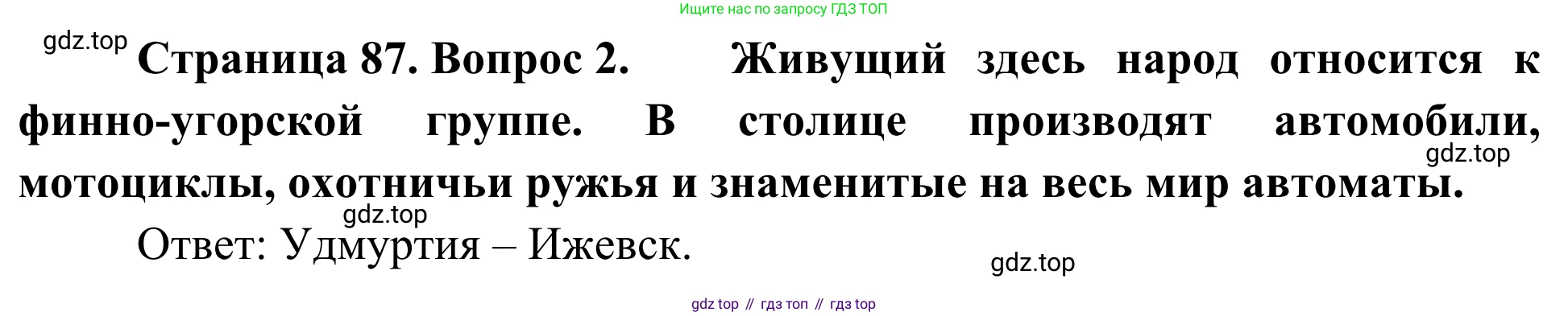 География, 9 класс рабочая тетрадь, авторы: Ким Эльвира Васильевна, Марченко Наталия Адольфовна, Низовцев Вячеслав Алексеевич, издательство Просвещение, Москва, 2023, белого цвета, страница 87, номер 2, Решение