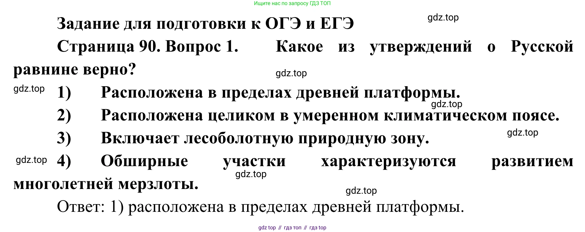 География, 9 класс рабочая тетрадь, авторы: Ким Эльвира Васильевна, Марченко Наталия Адольфовна, Низовцев Вячеслав Алексеевич, издательство Просвещение, Москва, 2023, белого цвета, страница 90, номер 1, Решение