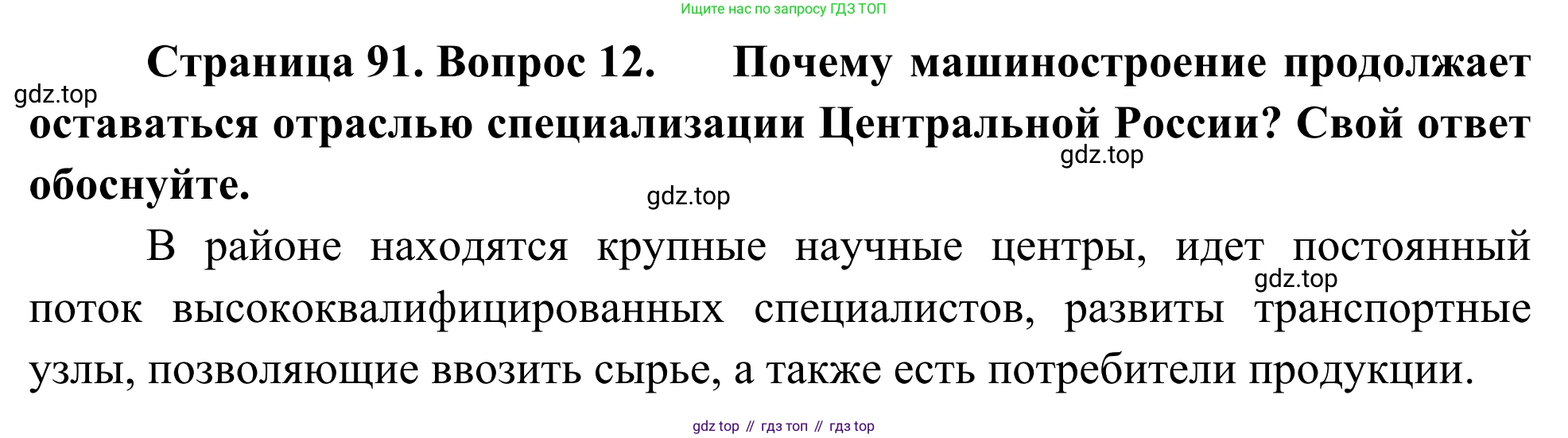 География, 9 класс рабочая тетрадь, авторы: Ким Эльвира Васильевна, Марченко Наталия Адольфовна, Низовцев Вячеслав Алексеевич, издательство Просвещение, Москва, 2023, белого цвета, страница 91, номер 12, Решение