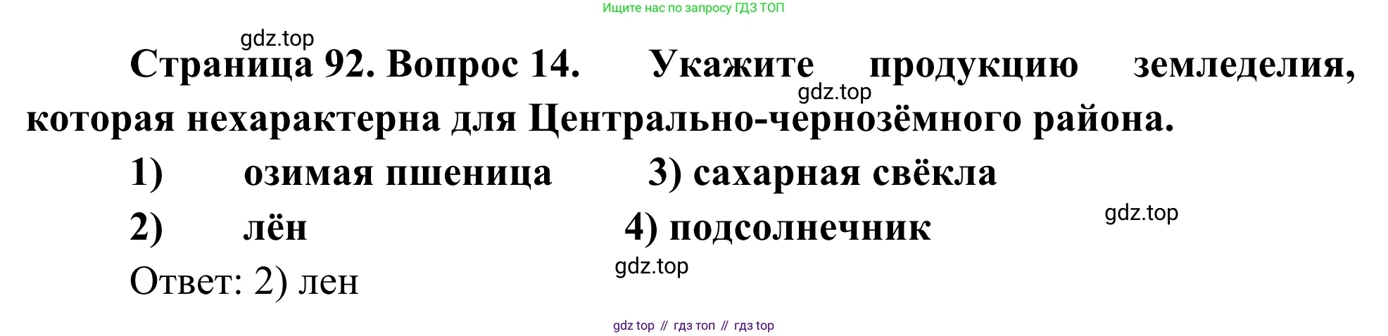 География, 9 класс рабочая тетрадь, авторы: Ким Эльвира Васильевна, Марченко Наталия Адольфовна, Низовцев Вячеслав Алексеевич, издательство Просвещение, Москва, 2023, белого цвета, страница 92, номер 14, Решение