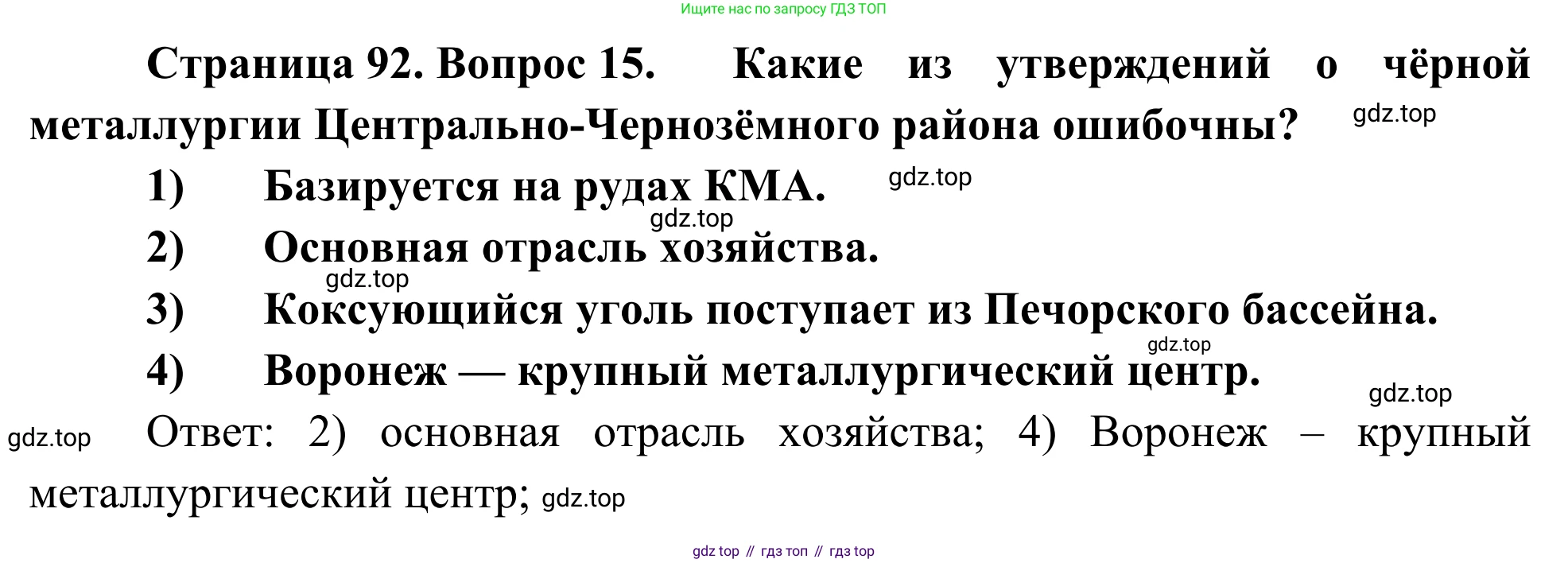 География, 9 класс рабочая тетрадь, авторы: Ким Эльвира Васильевна, Марченко Наталия Адольфовна, Низовцев Вячеслав Алексеевич, издательство Просвещение, Москва, 2023, белого цвета, страница 92, номер 15, Решение