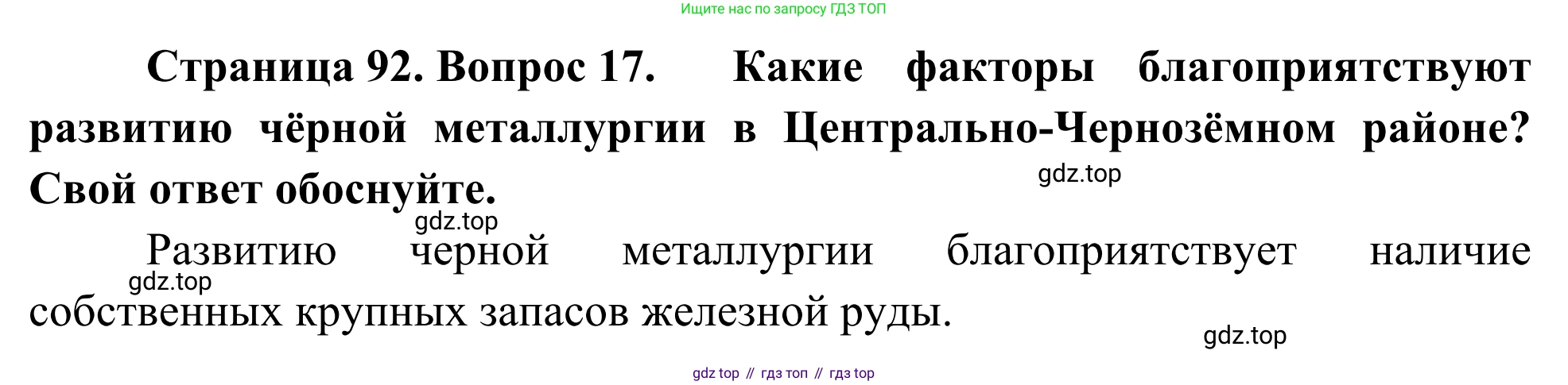 География, 9 класс рабочая тетрадь, авторы: Ким Эльвира Васильевна, Марченко Наталия Адольфовна, Низовцев Вячеслав Алексеевич, издательство Просвещение, Москва, 2023, белого цвета, страница 92, номер 17, Решение