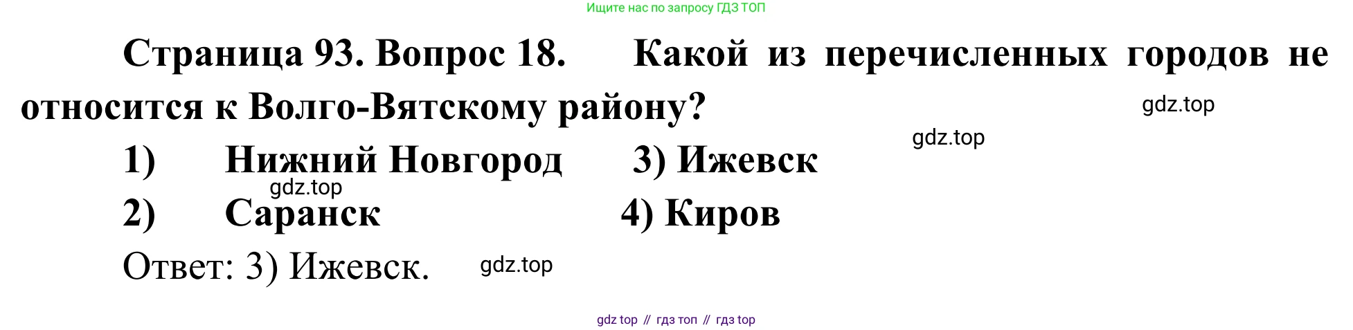 География, 9 класс рабочая тетрадь, авторы: Ким Эльвира Васильевна, Марченко Наталия Адольфовна, Низовцев Вячеслав Алексеевич, издательство Просвещение, Москва, 2023, белого цвета, страница 93, номер 18, Решение