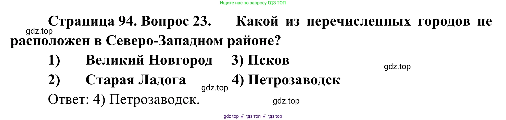 География, 9 класс рабочая тетрадь, авторы: Ким Эльвира Васильевна, Марченко Наталия Адольфовна, Низовцев Вячеслав Алексеевич, издательство Просвещение, Москва, 2023, белого цвета, страница 94, номер 23, Решение