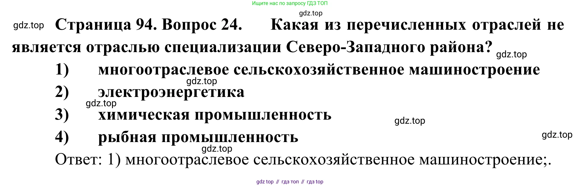 География, 9 класс рабочая тетрадь, авторы: Ким Эльвира Васильевна, Марченко Наталия Адольфовна, Низовцев Вячеслав Алексеевич, издательство Просвещение, Москва, 2023, белого цвета, страница 94, номер 24, Решение