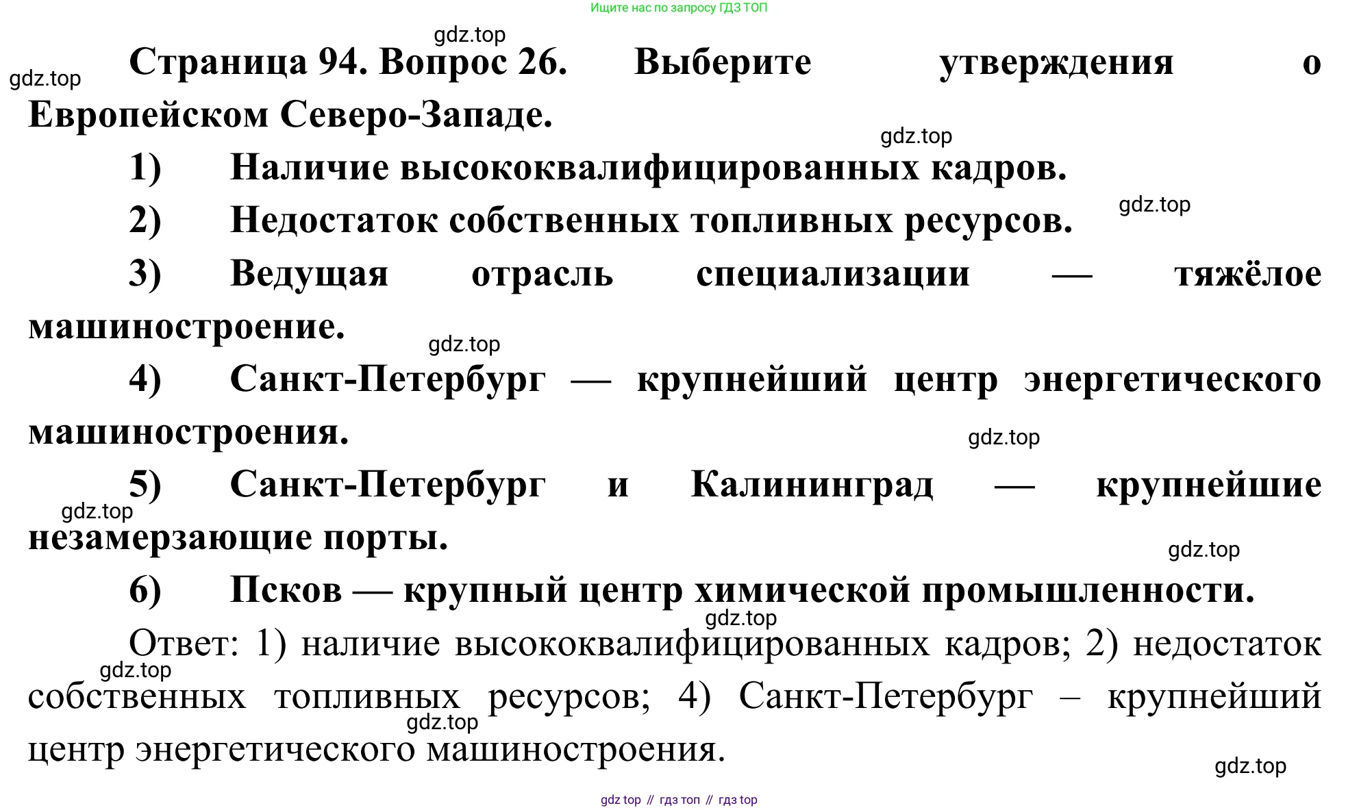 География, 9 класс рабочая тетрадь, авторы: Ким Эльвира Васильевна, Марченко Наталия Адольфовна, Низовцев Вячеслав Алексеевич, издательство Просвещение, Москва, 2023, белого цвета, страница 94, номер 26, Решение