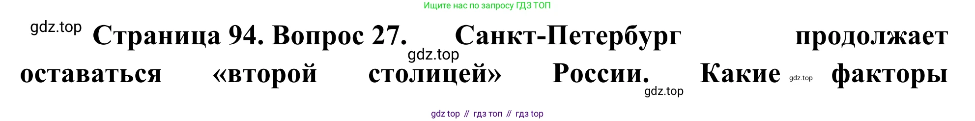 География, 9 класс рабочая тетрадь, авторы: Ким Эльвира Васильевна, Марченко Наталия Адольфовна, Низовцев Вячеслав Алексеевич, издательство Просвещение, Москва, 2023, белого цвета, страница 94, номер 27, Решение