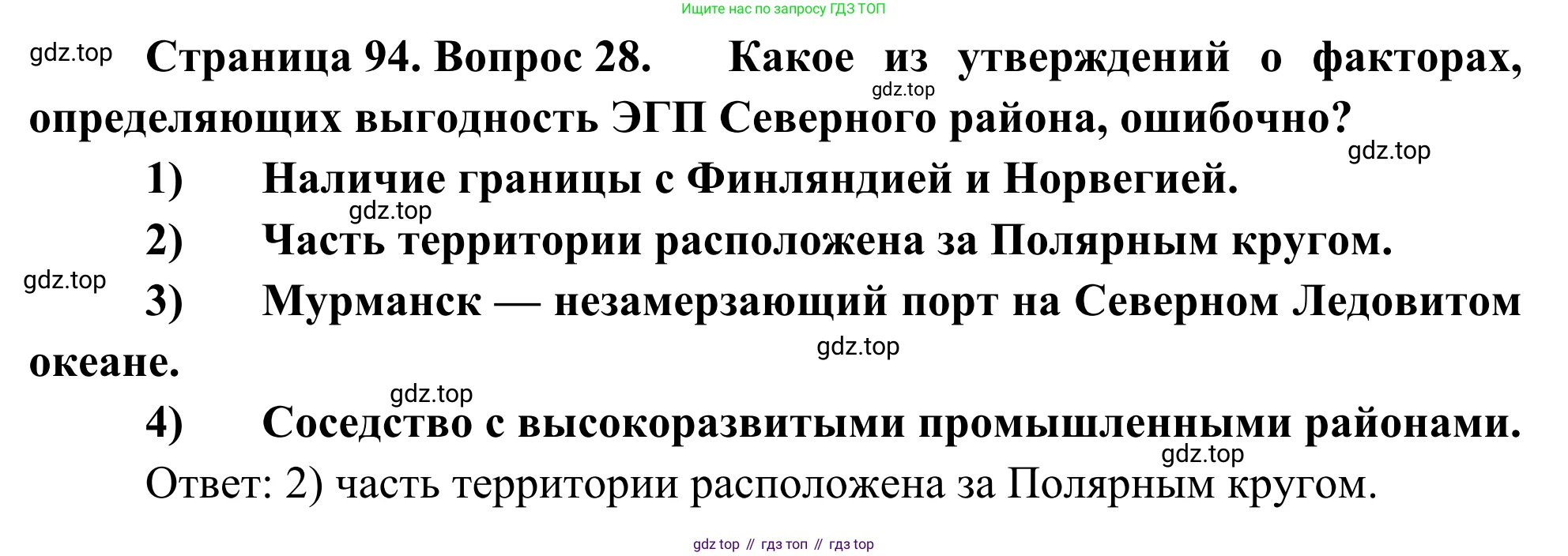 География, 9 класс рабочая тетрадь, авторы: Ким Эльвира Васильевна, Марченко Наталия Адольфовна, Низовцев Вячеслав Алексеевич, издательство Просвещение, Москва, 2023, белого цвета, страница 94, номер 28, Решение
