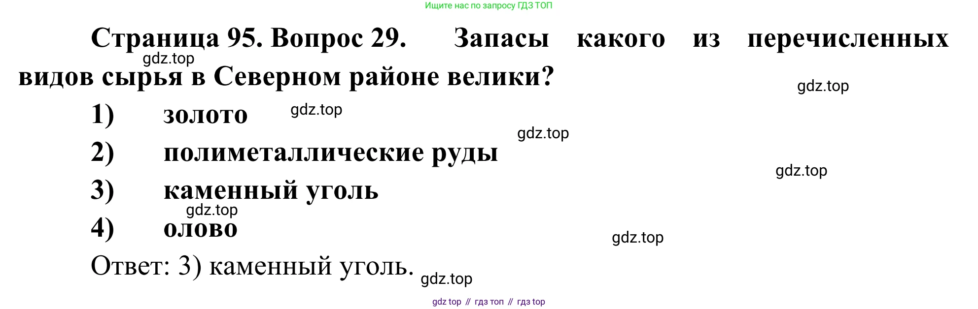 География, 9 класс рабочая тетрадь, авторы: Ким Эльвира Васильевна, Марченко Наталия Адольфовна, Низовцев Вячеслав Алексеевич, издательство Просвещение, Москва, 2023, белого цвета, страница 95, номер 29, Решение