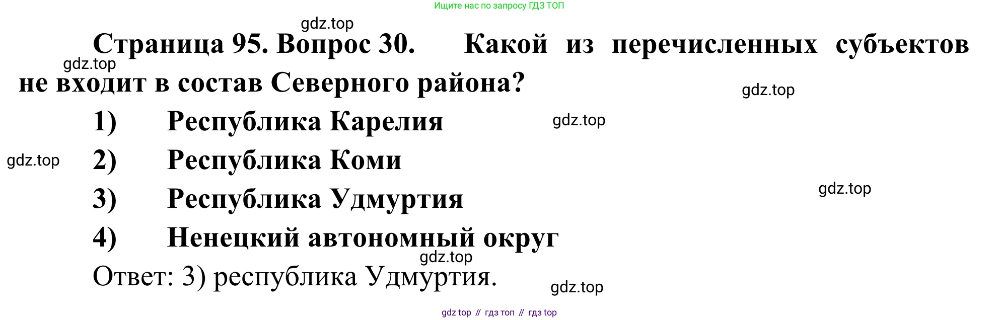 География, 9 класс рабочая тетрадь, авторы: Ким Эльвира Васильевна, Марченко Наталия Адольфовна, Низовцев Вячеслав Алексеевич, издательство Просвещение, Москва, 2023, белого цвета, страница 95, номер 30, Решение