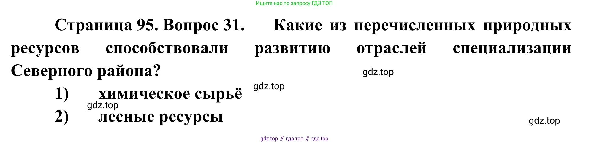 География, 9 класс рабочая тетрадь, авторы: Ким Эльвира Васильевна, Марченко Наталия Адольфовна, Низовцев Вячеслав Алексеевич, издательство Просвещение, Москва, 2023, белого цвета, страница 95, номер 31, Решение