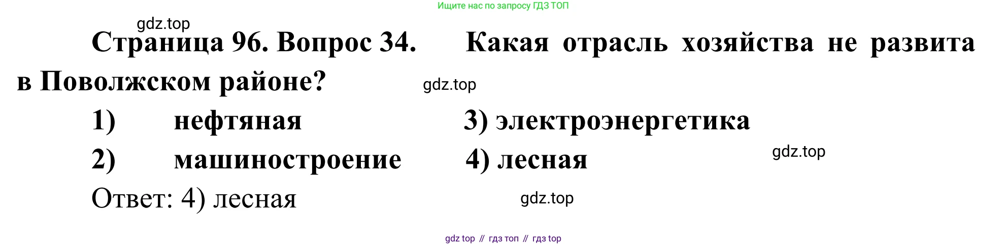География, 9 класс рабочая тетрадь, авторы: Ким Эльвира Васильевна, Марченко Наталия Адольфовна, Низовцев Вячеслав Алексеевич, издательство Просвещение, Москва, 2023, белого цвета, страница 96, номер 34, Решение
