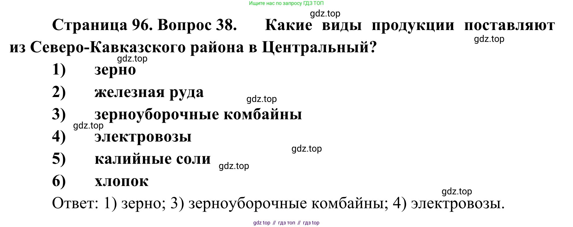 География, 9 класс рабочая тетрадь, авторы: Ким Эльвира Васильевна, Марченко Наталия Адольфовна, Низовцев Вячеслав Алексеевич, издательство Просвещение, Москва, 2023, белого цвета, страница 96, номер 38, Решение