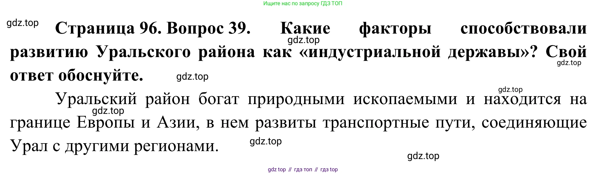 География, 9 класс рабочая тетрадь, авторы: Ким Эльвира Васильевна, Марченко Наталия Адольфовна, Низовцев Вячеслав Алексеевич, издательство Просвещение, Москва, 2023, белого цвета, страница 96, номер 39, Решение
