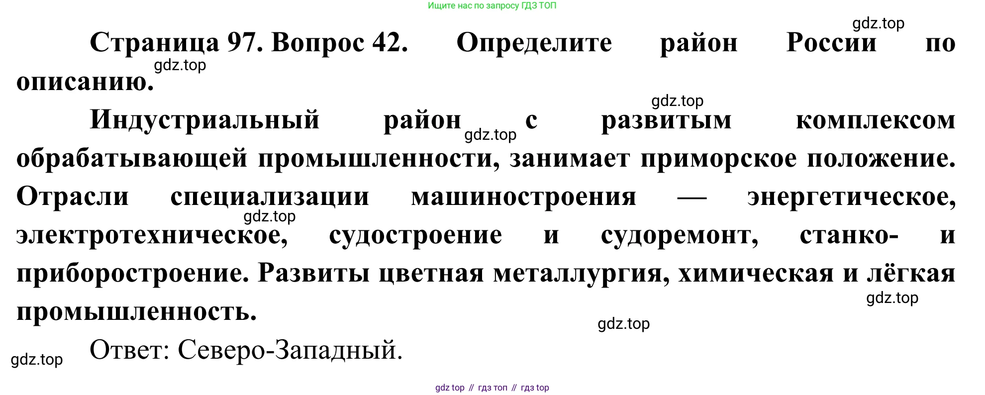 География, 9 класс рабочая тетрадь, авторы: Ким Эльвира Васильевна, Марченко Наталия Адольфовна, Низовцев Вячеслав Алексеевич, издательство Просвещение, Москва, 2023, белого цвета, страница 97, номер 42, Решение