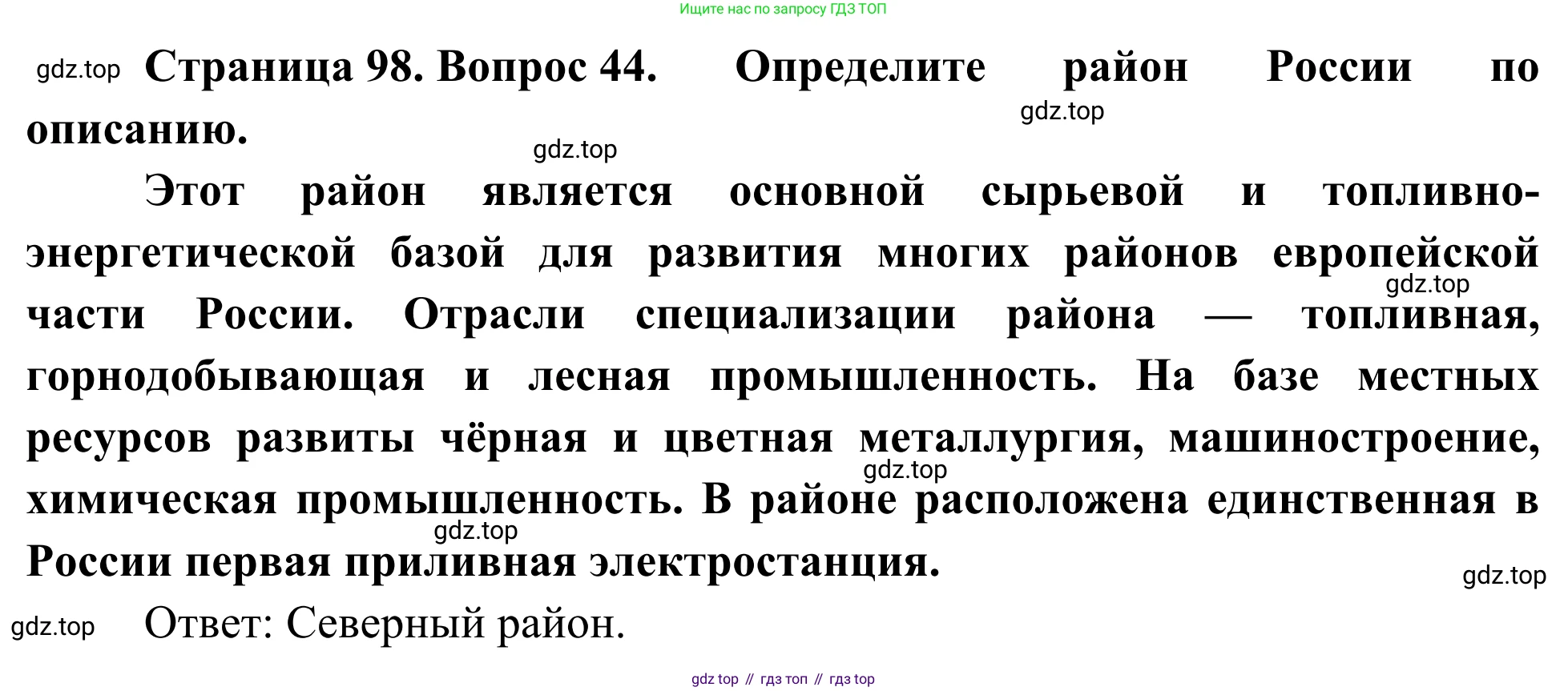 География, 9 класс рабочая тетрадь, авторы: Ким Эльвира Васильевна, Марченко Наталия Адольфовна, Низовцев Вячеслав Алексеевич, издательство Просвещение, Москва, 2023, белого цвета, страница 98, номер 44, Решение