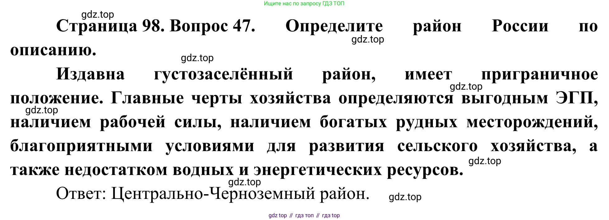 География, 9 класс рабочая тетрадь, авторы: Ким Эльвира Васильевна, Марченко Наталия Адольфовна, Низовцев Вячеслав Алексеевич, издательство Просвещение, Москва, 2023, белого цвета, страница 98, номер 47, Решение