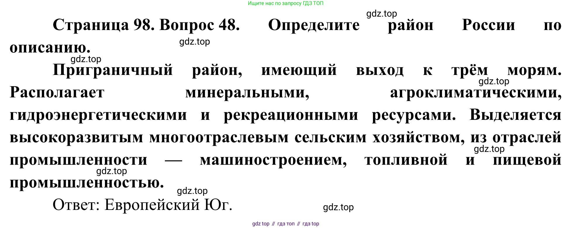 География, 9 класс рабочая тетрадь, авторы: Ким Эльвира Васильевна, Марченко Наталия Адольфовна, Низовцев Вячеслав Алексеевич, издательство Просвещение, Москва, 2023, белого цвета, страница 98, номер 48, Решение