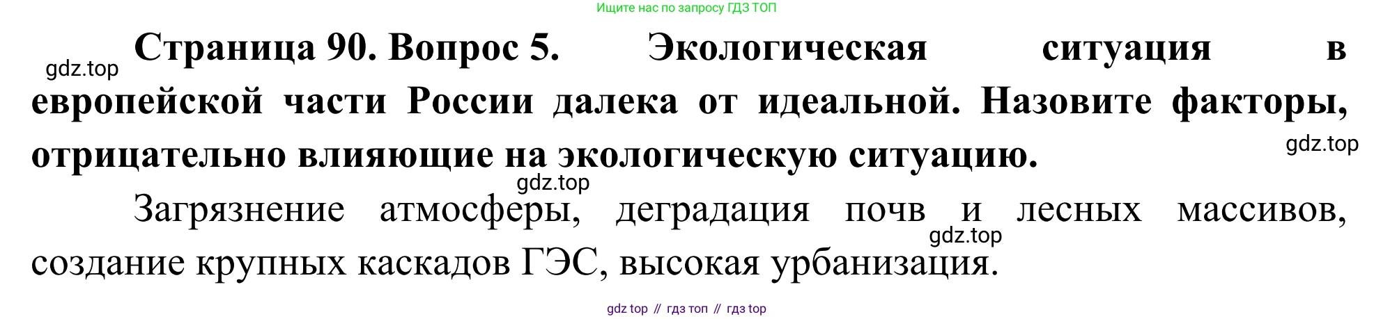 География, 9 класс рабочая тетрадь, авторы: Ким Эльвира Васильевна, Марченко Наталия Адольфовна, Низовцев Вячеслав Алексеевич, издательство Просвещение, Москва, 2023, белого цвета, страница 90, номер 5, Решение