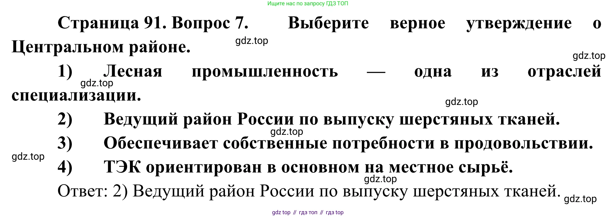 География, 9 класс рабочая тетрадь, авторы: Ким Эльвира Васильевна, Марченко Наталия Адольфовна, Низовцев Вячеслав Алексеевич, издательство Просвещение, Москва, 2023, белого цвета, страница 91, номер 7, Решение