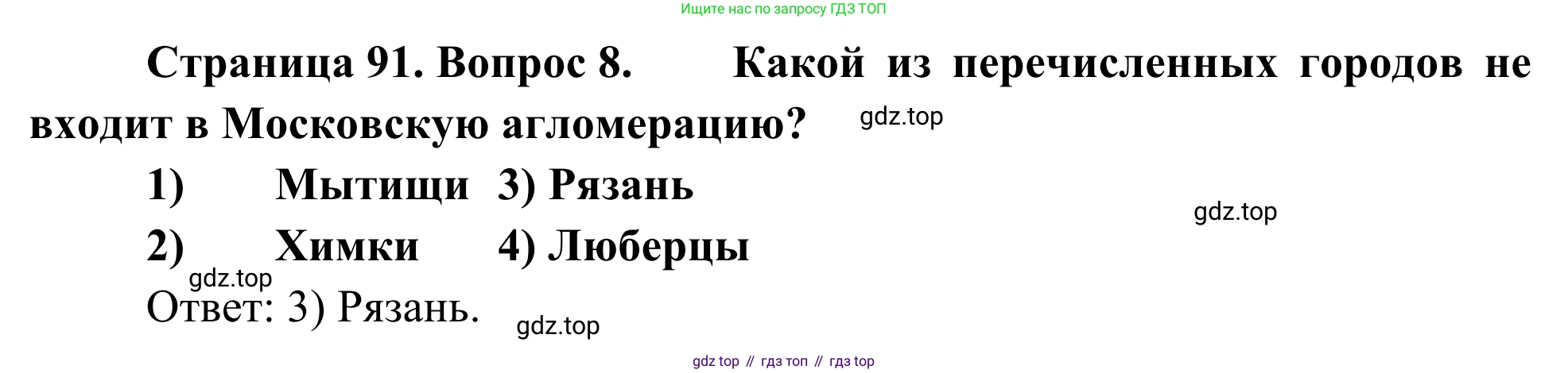 География, 9 класс рабочая тетрадь, авторы: Ким Эльвира Васильевна, Марченко Наталия Адольфовна, Низовцев Вячеслав Алексеевич, издательство Просвещение, Москва, 2023, белого цвета, страница 91, номер 8, Решение