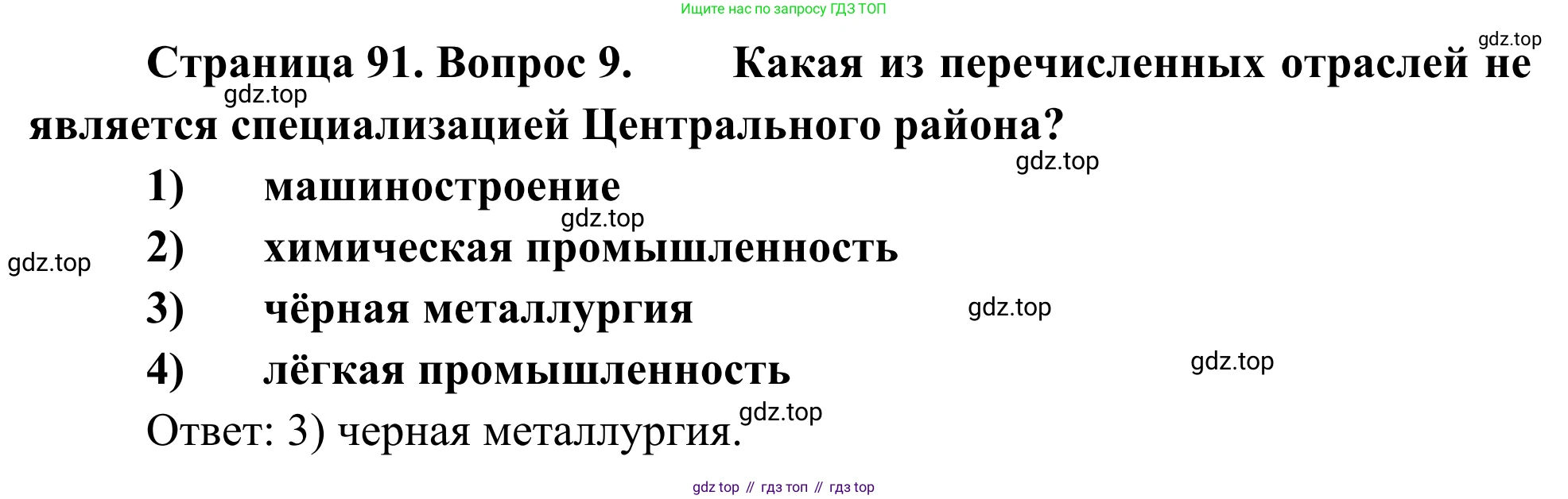 География, 9 класс рабочая тетрадь, авторы: Ким Эльвира Васильевна, Марченко Наталия Адольфовна, Низовцев Вячеслав Алексеевич, издательство Просвещение, Москва, 2023, белого цвета, страница 91, номер 9, Решение