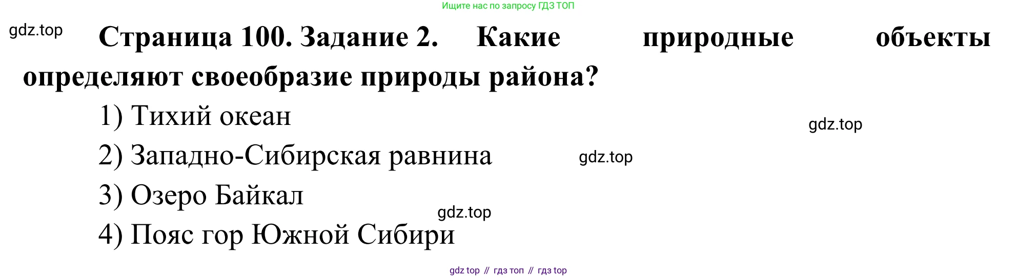 География, 9 класс рабочая тетрадь, авторы: Ким Эльвира Васильевна, Марченко Наталия Адольфовна, Низовцев Вячеслав Алексеевич, издательство Просвещение, Москва, 2023, белого цвета, страница 100, номер 2, Решение