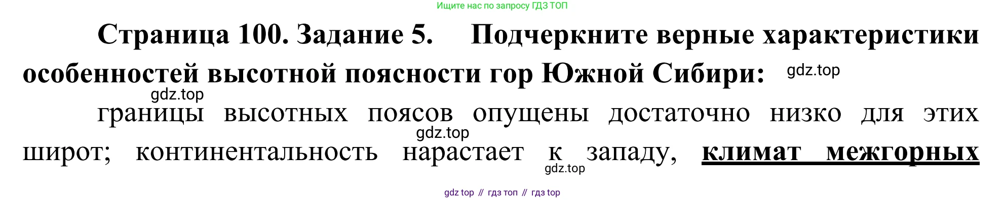 География, 9 класс рабочая тетрадь, авторы: Ким Эльвира Васильевна, Марченко Наталия Адольфовна, Низовцев Вячеслав Алексеевич, издательство Просвещение, Москва, 2023, белого цвета, страница 100, номер 5, Решение