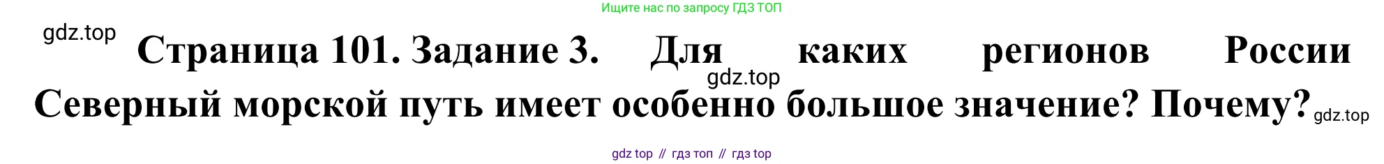 География, 9 класс рабочая тетрадь, авторы: Ким Эльвира Васильевна, Марченко Наталия Адольфовна, Низовцев Вячеслав Алексеевич, издательство Просвещение, Москва, 2023, белого цвета, страница 101, номер 3, Решение