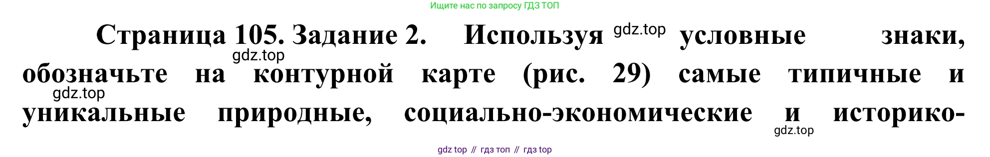 География, 9 класс рабочая тетрадь, авторы: Ким Эльвира Васильевна, Марченко Наталия Адольфовна, Низовцев Вячеслав Алексеевич, издательство Просвещение, Москва, 2023, белого цвета, страница 105, номер 2, Решение