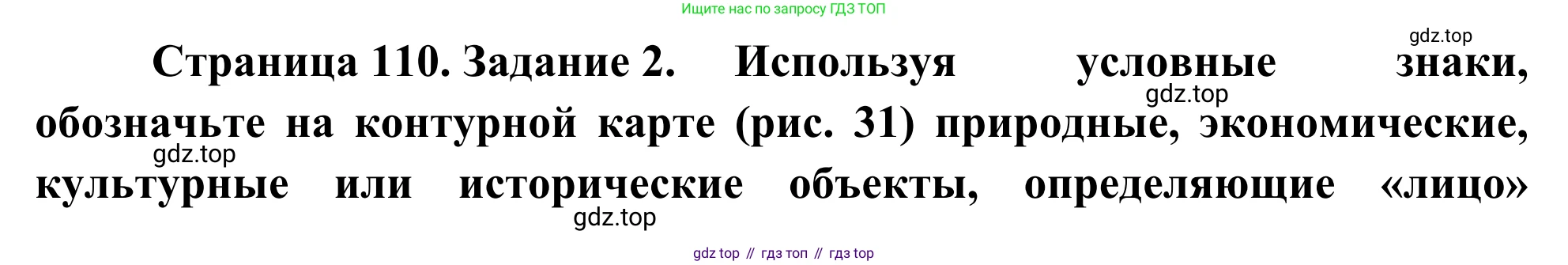 География, 9 класс рабочая тетрадь, авторы: Ким Эльвира Васильевна, Марченко Наталия Адольфовна, Низовцев Вячеслав Алексеевич, издательство Просвещение, Москва, 2023, белого цвета, страница 110, номер 2, Решение