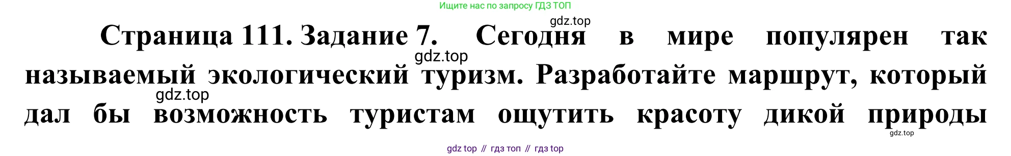 География, 9 класс рабочая тетрадь, авторы: Ким Эльвира Васильевна, Марченко Наталия Адольфовна, Низовцев Вячеслав Алексеевич, издательство Просвещение, Москва, 2023, белого цвета, страница 111, номер 7, Решение