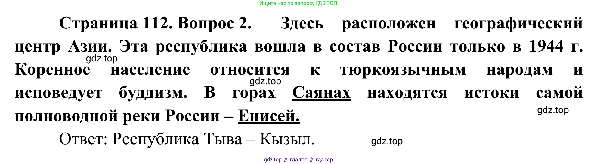 География, 9 класс рабочая тетрадь, авторы: Ким Эльвира Васильевна, Марченко Наталия Адольфовна, Низовцев Вячеслав Алексеевич, издательство Просвещение, Москва, 2023, белого цвета, страница 112, номер 2, Решение