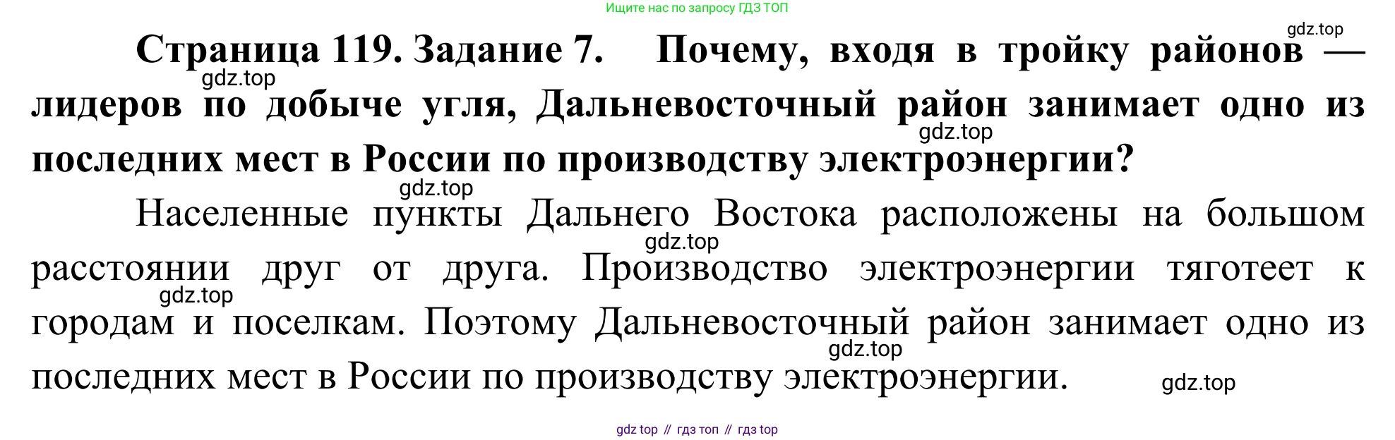 География, 9 класс рабочая тетрадь, авторы: Ким Эльвира Васильевна, Марченко Наталия Адольфовна, Низовцев Вячеслав Алексеевич, издательство Просвещение, Москва, 2023, белого цвета, страница 119, номер 7, Решение