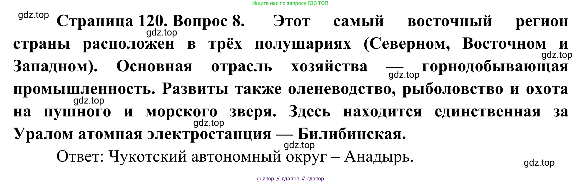 География, 9 класс рабочая тетрадь, авторы: Ким Эльвира Васильевна, Марченко Наталия Адольфовна, Низовцев Вячеслав Алексеевич, издательство Просвещение, Москва, 2023, белого цвета, страница 120, номер 8, Решение