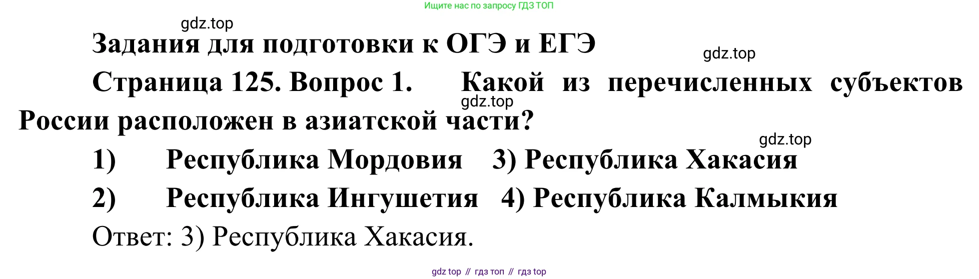 География, 9 класс рабочая тетрадь, авторы: Ким Эльвира Васильевна, Марченко Наталия Адольфовна, Низовцев Вячеслав Алексеевич, издательство Просвещение, Москва, 2023, белого цвета, страница 125, номер 1, Решение