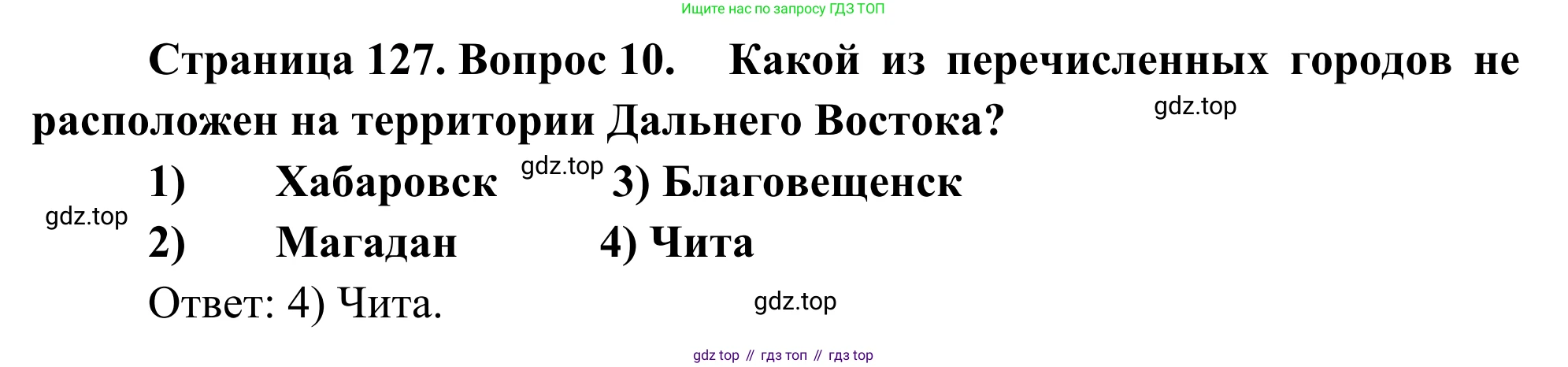 География, 9 класс рабочая тетрадь, авторы: Ким Эльвира Васильевна, Марченко Наталия Адольфовна, Низовцев Вячеслав Алексеевич, издательство Просвещение, Москва, 2023, белого цвета, страница 127, номер 10, Решение