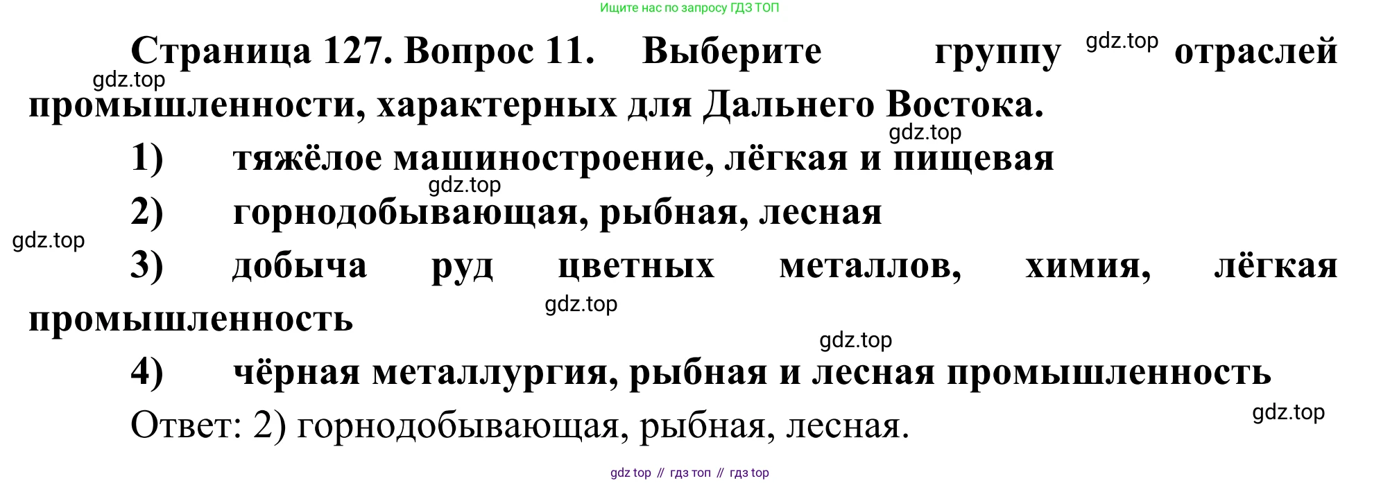 География, 9 класс рабочая тетрадь, авторы: Ким Эльвира Васильевна, Марченко Наталия Адольфовна, Низовцев Вячеслав Алексеевич, издательство Просвещение, Москва, 2023, белого цвета, страница 127, номер 11, Решение