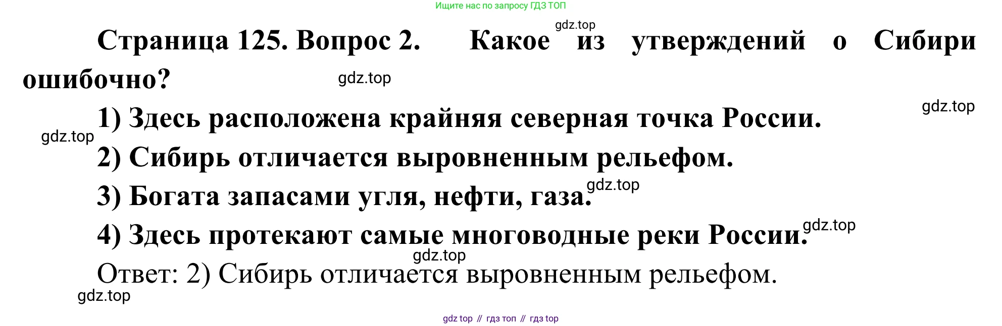 География, 9 класс рабочая тетрадь, авторы: Ким Эльвира Васильевна, Марченко Наталия Адольфовна, Низовцев Вячеслав Алексеевич, издательство Просвещение, Москва, 2023, белого цвета, страница 125, номер 2, Решение