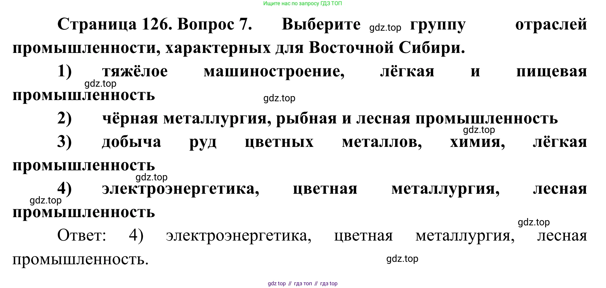 География, 9 класс рабочая тетрадь, авторы: Ким Эльвира Васильевна, Марченко Наталия Адольфовна, Низовцев Вячеслав Алексеевич, издательство Просвещение, Москва, 2023, белого цвета, страница 126, номер 7, Решение