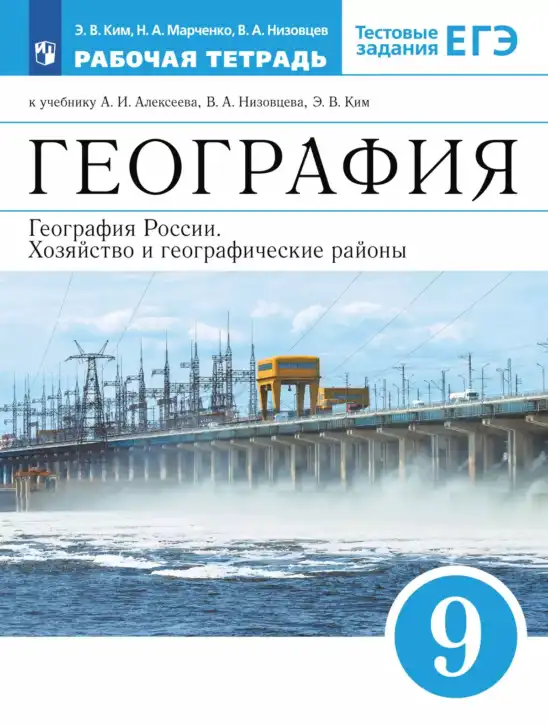 География, 9 класс рабочая тетрадь, авторы: Ким Эльвира Васильевна, Марченко Наталия Адольфовна, Низовцев Вячеслав Алексеевич, издательство Просвещение, Москва, 2023, белого цвета