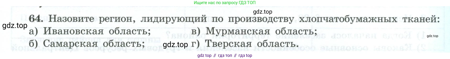 География, 9 класс Мой тренажёр, автор: Николина Вера Викторовна, издательство Просвещение, Москва, 2023, жёлтого цвета, страница 21, номер 64, Условие