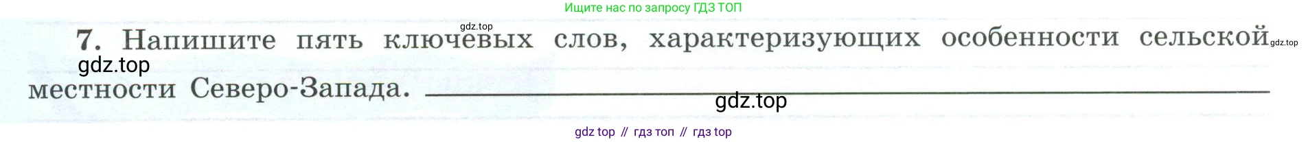 География, 9 класс Мой тренажёр, автор: Николина Вера Викторовна, издательство Просвещение, Москва, 2023, жёлтого цвета, страница 30, номер 7, Условие