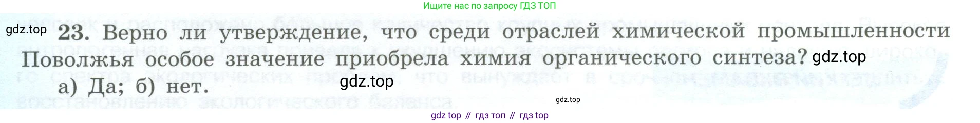 География, 9 класс Мой тренажёр, автор: Николина Вера Викторовна, издательство Просвещение, Москва, 2023, жёлтого цвета, страница 52, номер 23, Условие